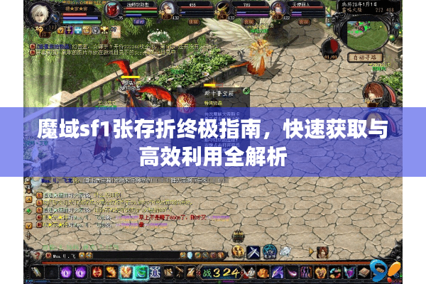 魔域sf1张存折终极指南，快速获取与高效利用全解析