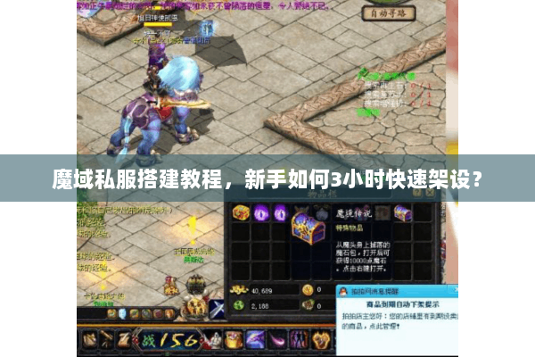 魔域私服搭建教程，新手如何3小时快速架设？