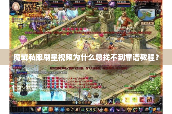 魔域私服刷星视频为什么总找不到靠谱教程？