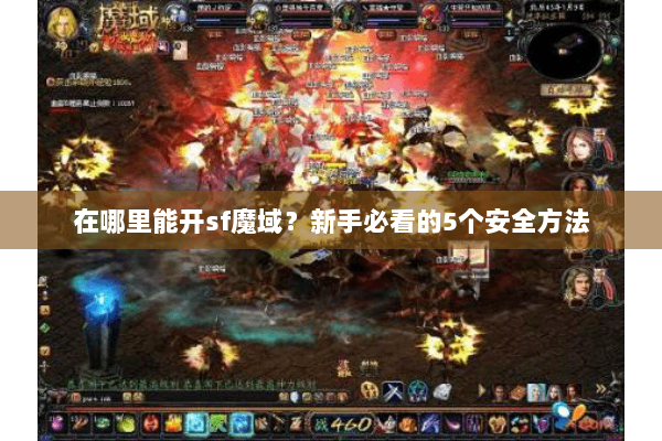 在哪里能开sf魔域？新手必看的5个安全方法