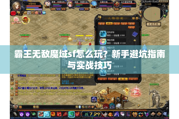 霸王无敌魔域sf怎么玩？新手避坑指南与实战技巧