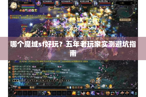 哪个魔域sf好玩？五年老玩家实测避坑指南