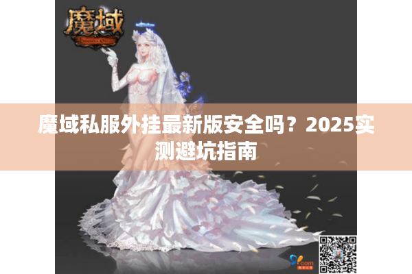 魔域私服外挂最新版安全吗？2025实测避坑指南