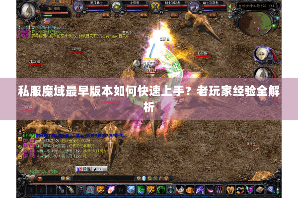 私服魔域最早版本如何快速上手？老玩家经验全解析