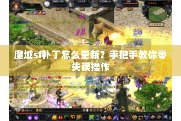 魔域sf补丁怎么更新？手把手教你零失误操作