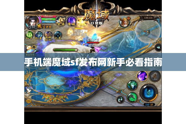 手机端魔域sf发布网新手必看指南