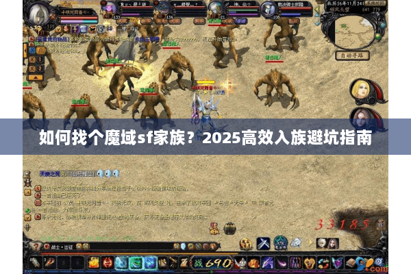 如何找个魔域sf家族？2025高效入族避坑指南