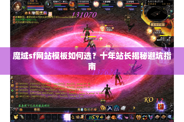 魔域sf网站模板如何选？十年站长揭秘避坑指南