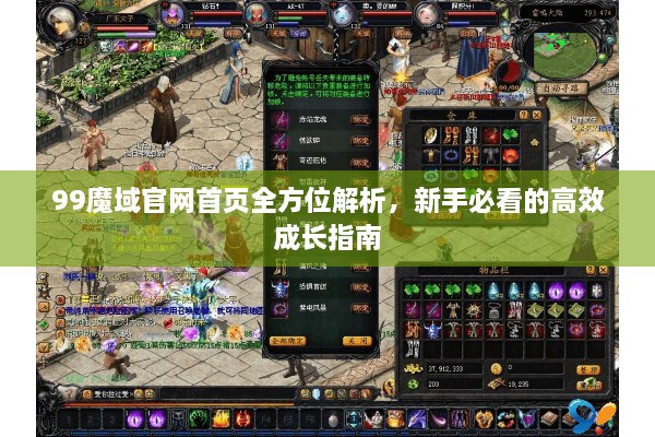 99魔域官网首页全方位解析，新手必看的高效成长指南