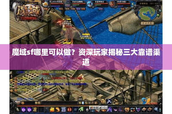 魔域sf哪里可以做？资深玩家揭秘三大靠谱渠道