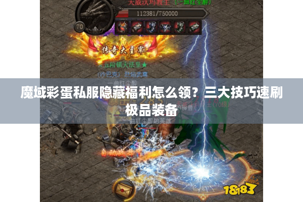 魔域彩蛋私服隐藏福利怎么领？三大技巧速刷极品装备