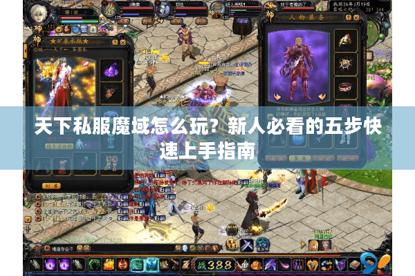 天下私服魔域怎么玩？新人必看的五步快速上手指南
