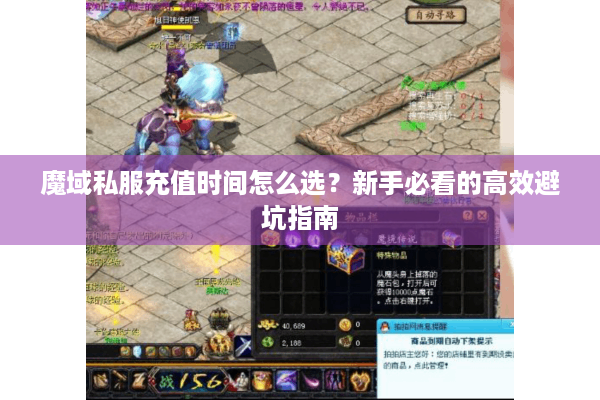 魔域私服充值时间怎么选？新手必看的高效避坑指南