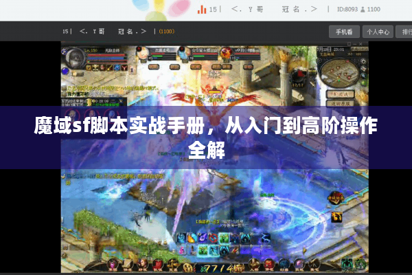 魔域sf脚本实战手册，从入门到高阶操作全解