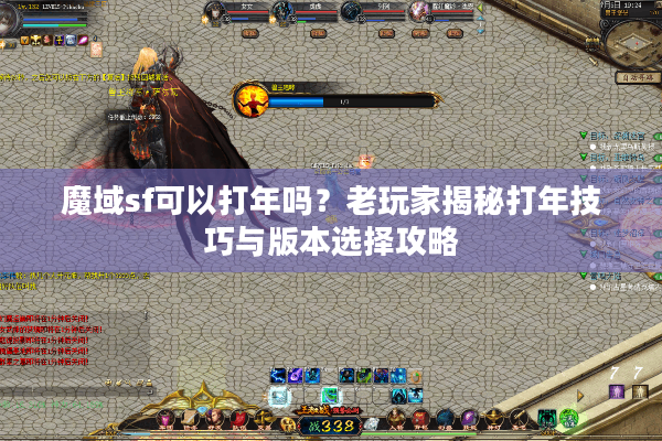 魔域sf可以打年吗？老玩家揭秘打年技巧与版本选择攻略