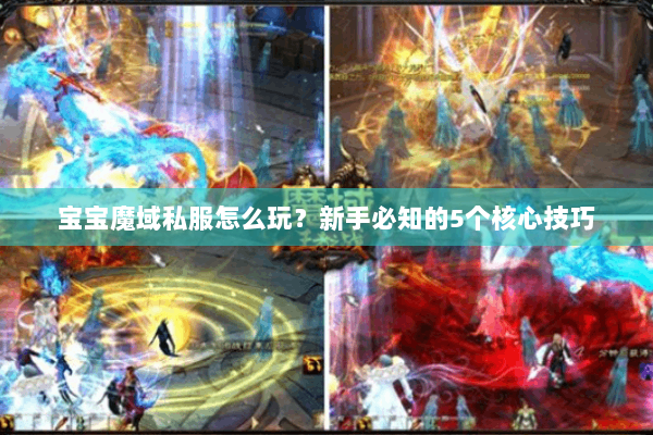 宝宝魔域私服怎么玩？新手必知的5个核心技巧