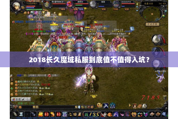 2018长久魔域私服到底值不值得入坑？