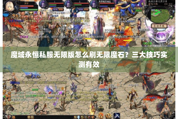 魔域永恒私服无限版怎么刷无限魔石？三大技巧实测有效