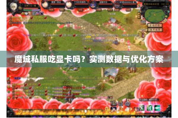 魔域私服吃显卡吗？实测数据与优化方案
