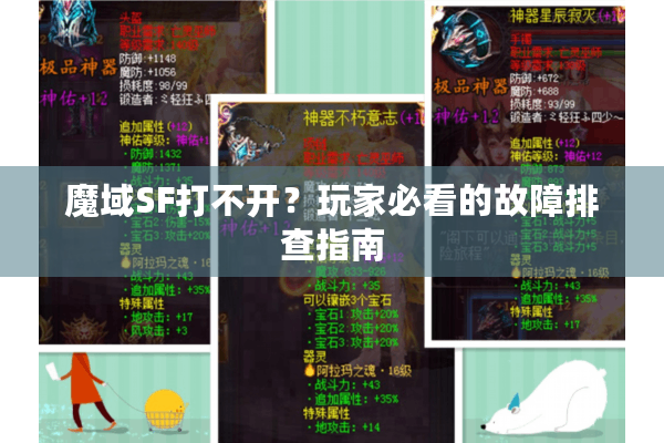 魔域SF打不开？玩家必看的故障排查指南