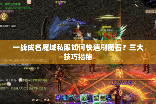 一战成名魔域私服如何快速刷魔石？三大技巧揭秘